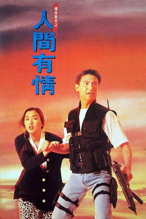 飞虎精英之人间有情(1992)海报