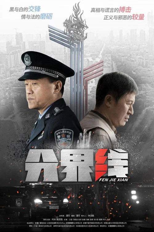 分界線(2022)海報