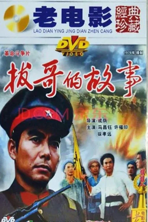 拔哥的故事(1978)海報