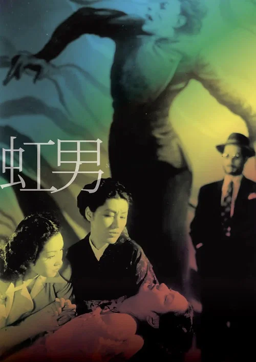 彩虹男(1949)海报