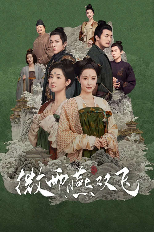 微雨燕雙飛(2023)海報