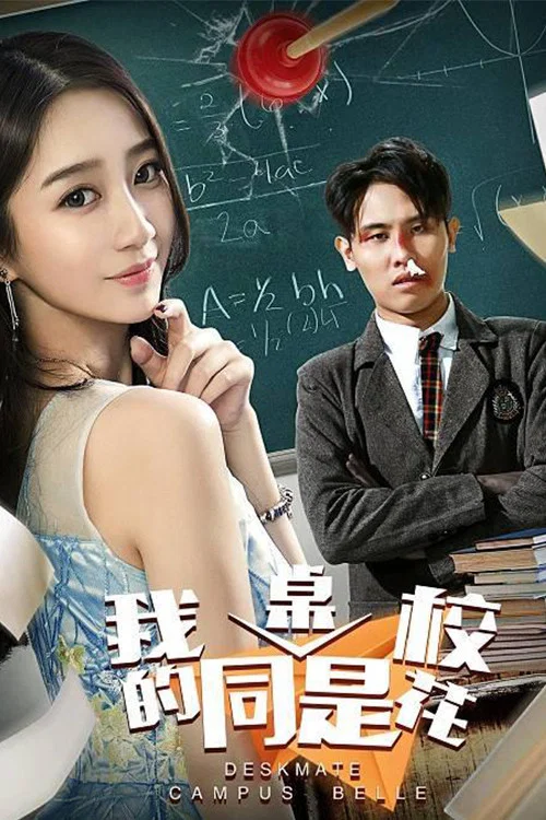 我的同桌是校花(2018)海报