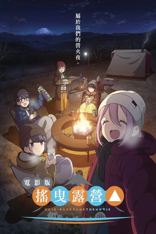 搖曳露營△劇場版(2022)海報