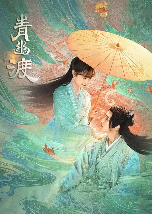 青幽渡(2024)海報