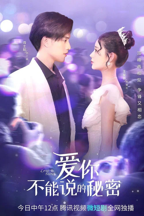 愛你·不能說的秘密(2023)海報