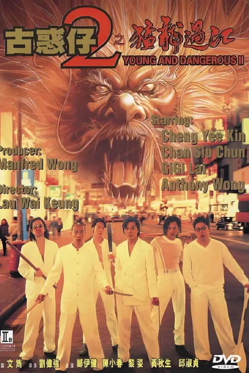 古惑仔2之猛龙过江(1996)海报