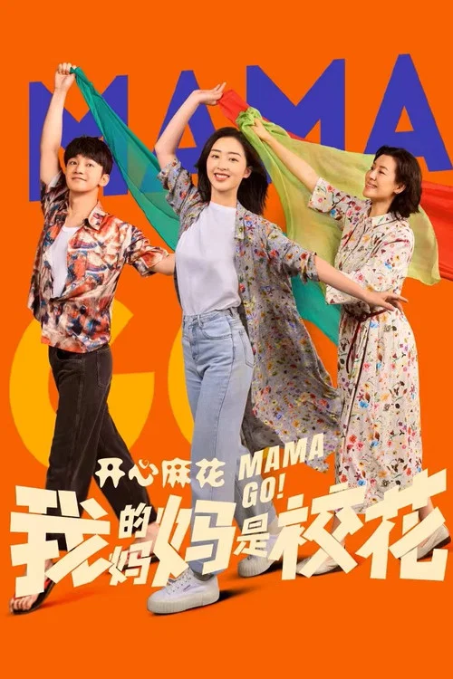 我的媽媽是校花(2026)海報