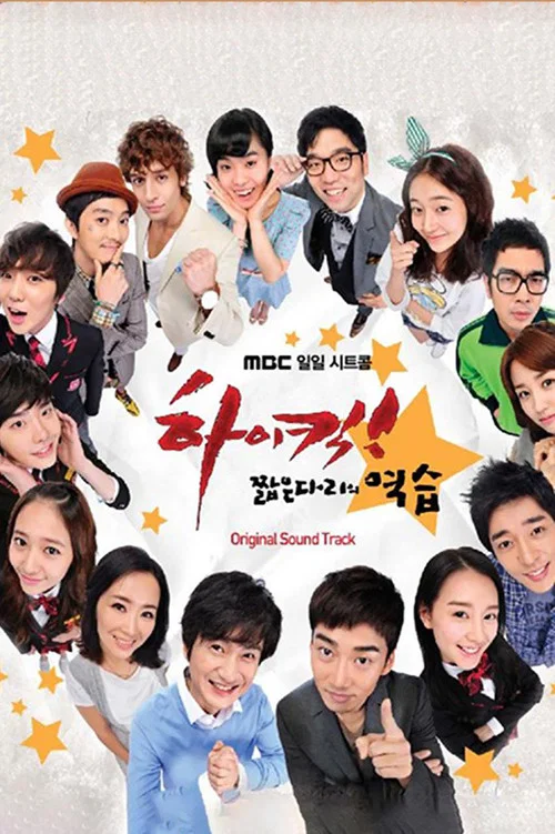 High Kick 短腿的反擊(2011)海報