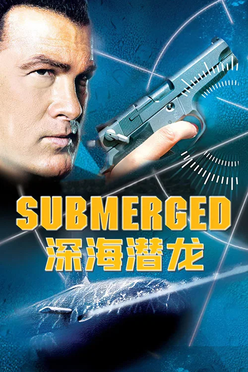 深海潜龙(2005)海报