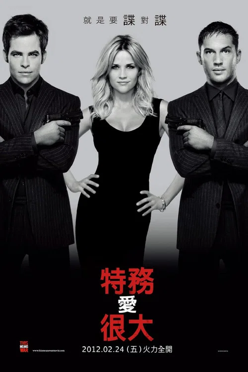 特工争风(2012)海报
