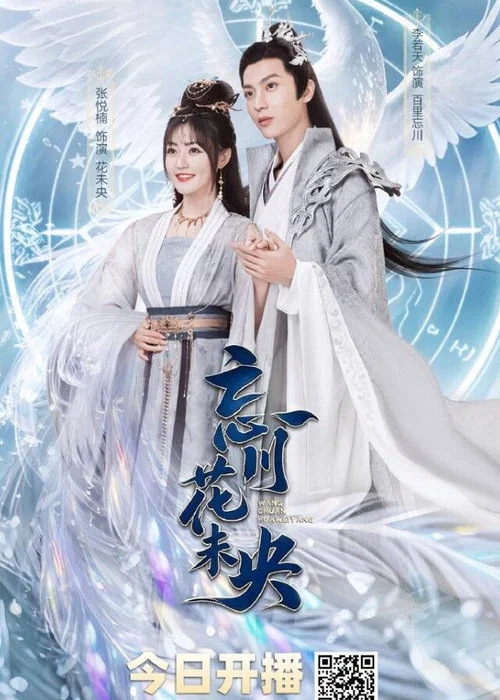 忘川花未央(2026)海報