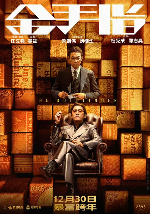 金手指2023(2023)海报