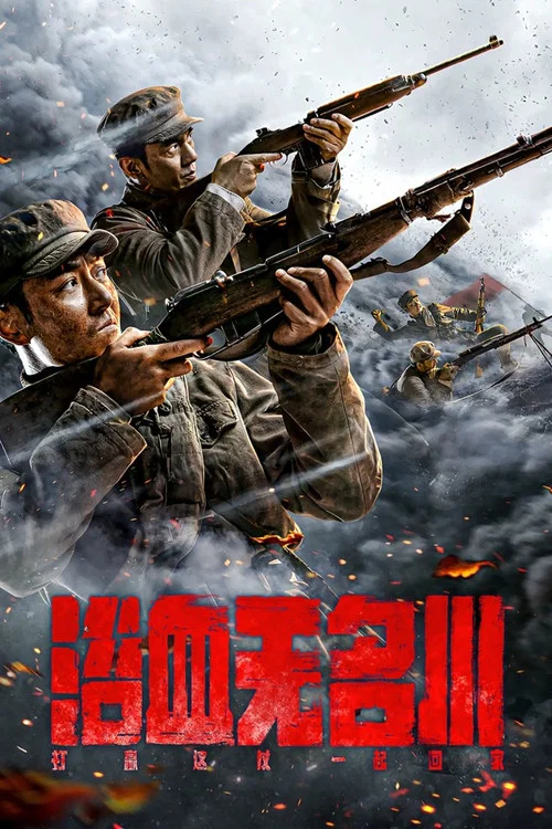 浴血無名川(2021)海報