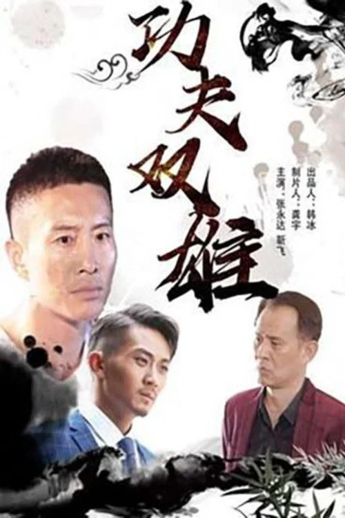 功夫雙雄(2019)海報
