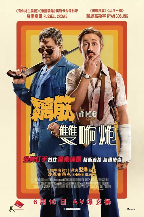 耐撕偵探(2016)海報