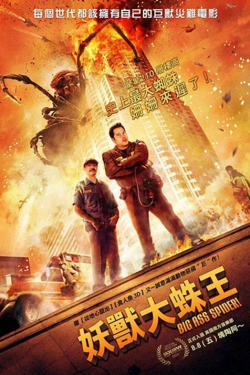巨蛛怪(2013)海報