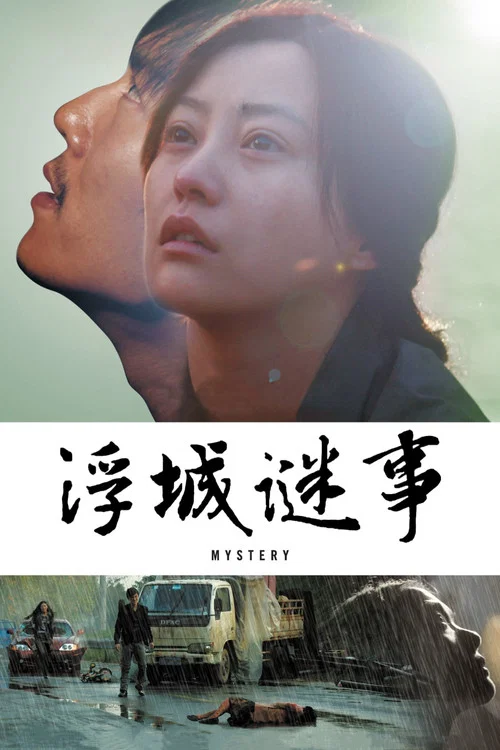 浮城谜事剧照4