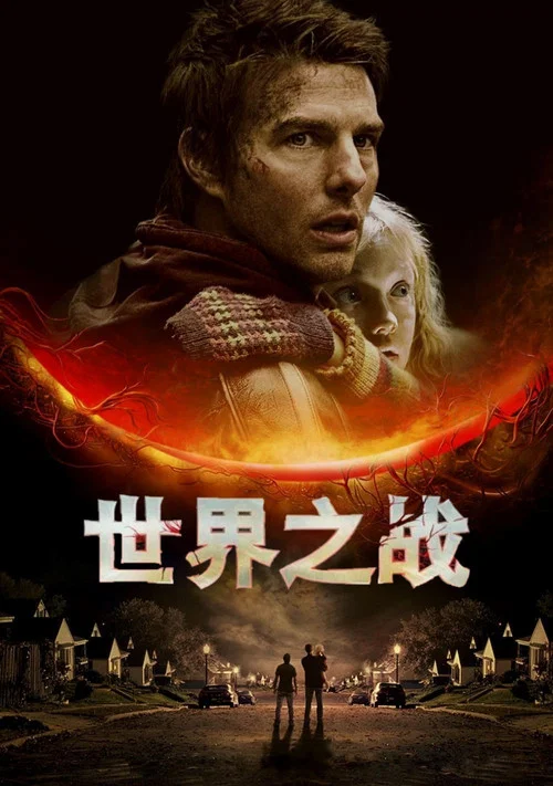 世界之戰(2005)海報