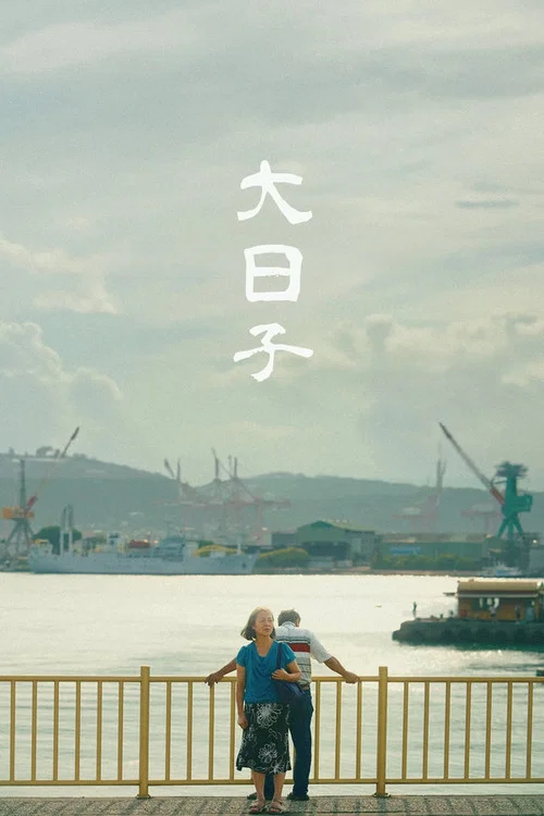 大日子(2022)海报