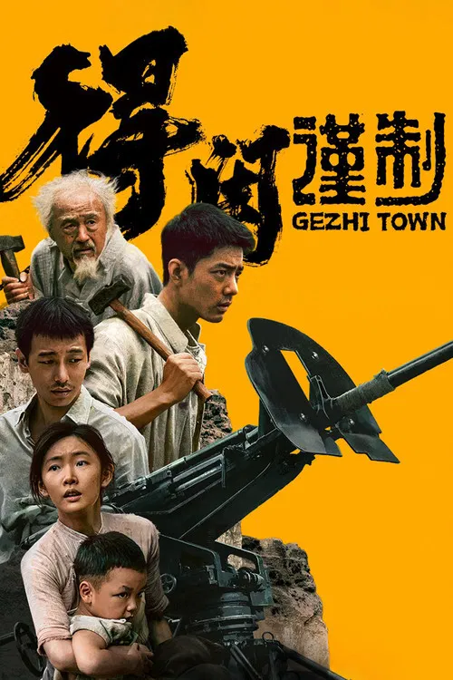 得閒謹制(2025)海報