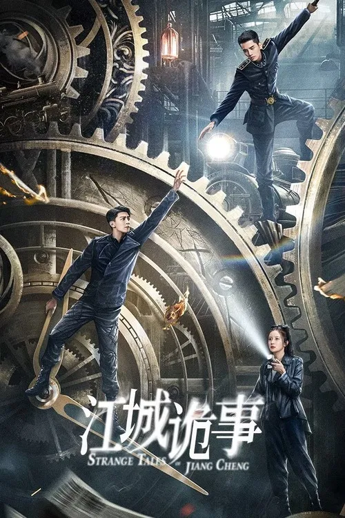 江城詭事(2024)海報