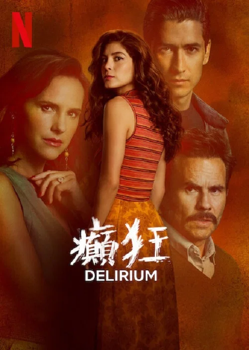 癫狂(2025)海报