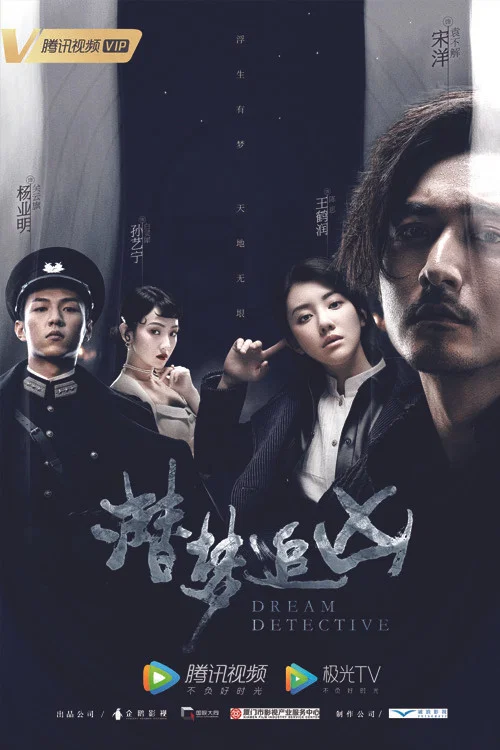 潛夢追兇(2020)海報