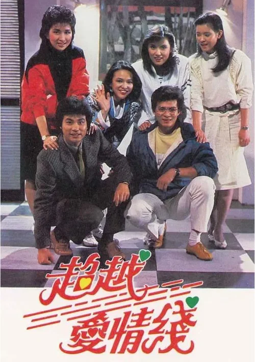 超越愛情線粵語(1984)海報
