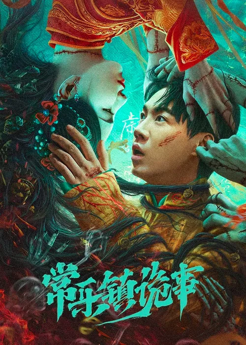 常樂鎮詭事(2023)海報