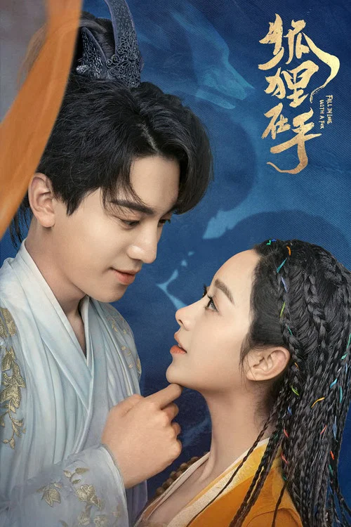狐狸在手(2024)海報