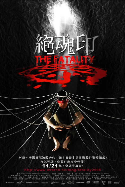 絕魂印(2008)海報