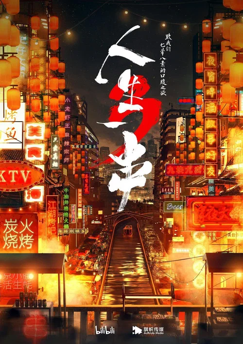 人生一串 第二季劇照4