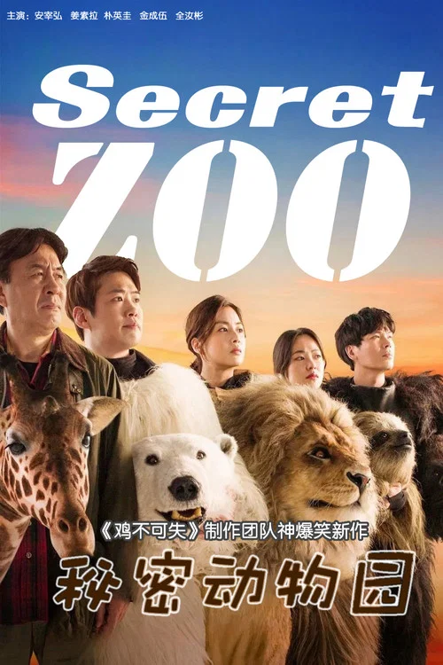 秘密动物园剧照2