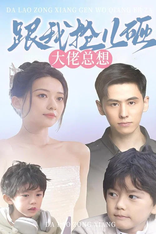大佬总想跟我抢儿砸(2023)海报