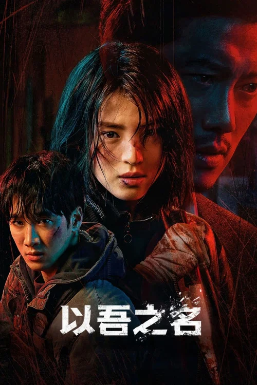 我的名字(2021)海報