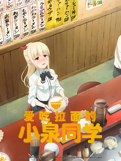 愛吃拉麵的小泉同學(2018)海報