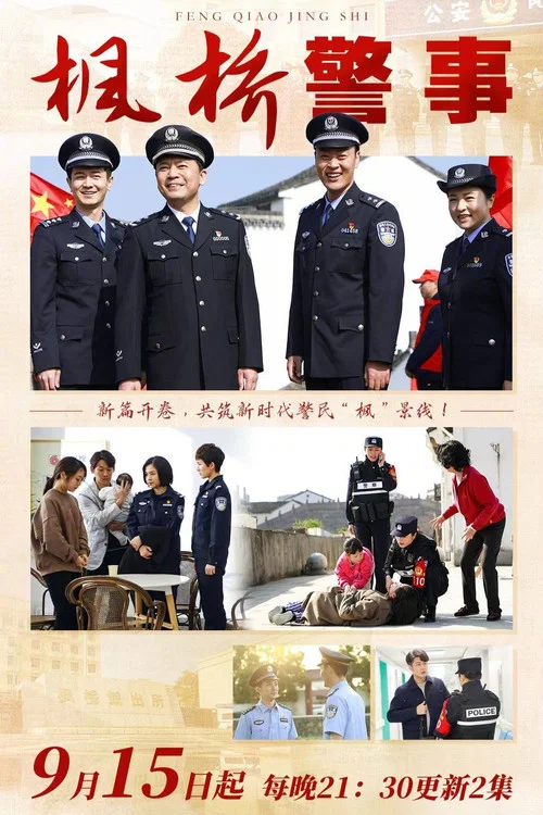 枫桥警事(2025)海报
