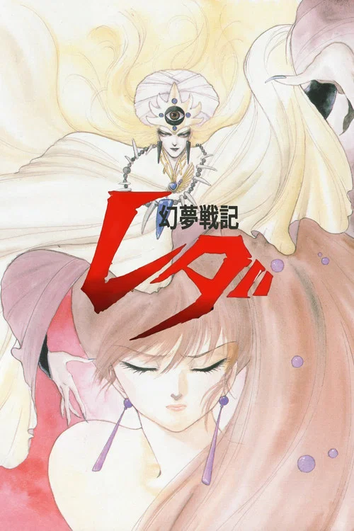 幻梦战记莉达(1991)海报