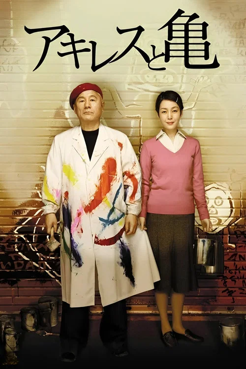 阿基里斯与龟(2008)海报