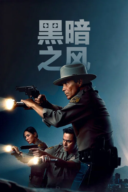 黑暗之風第三季劇照2