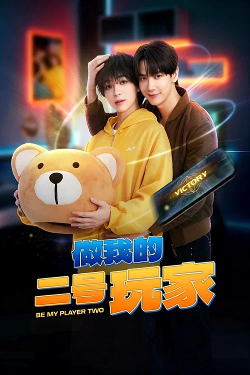 做我的專屬隊友(2026)海報