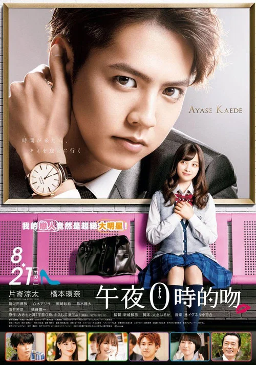 午夜0時的吻(2019)海報