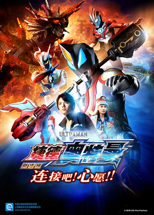 捷德奥特曼 剧场版:连接吧!心愿!!(2018)海报