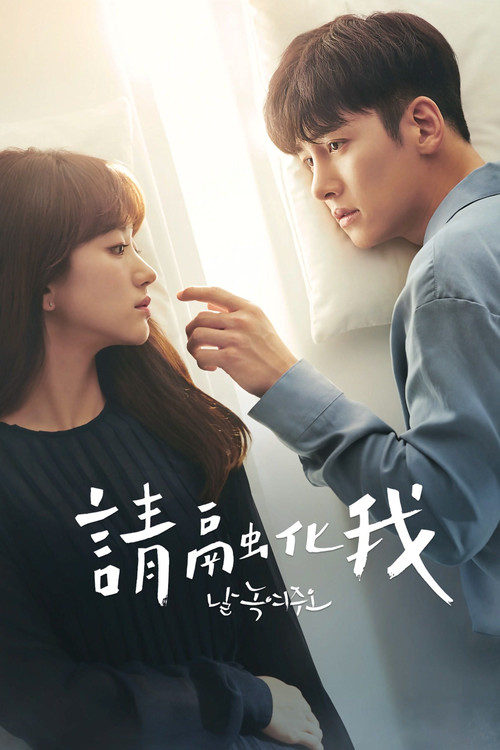 請融化我(2019)海報