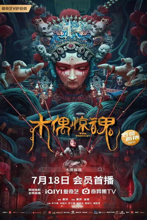 木偶惊魂剧照2