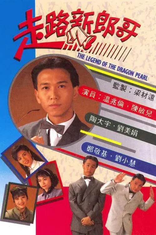 走路新郎哥(1990)海報