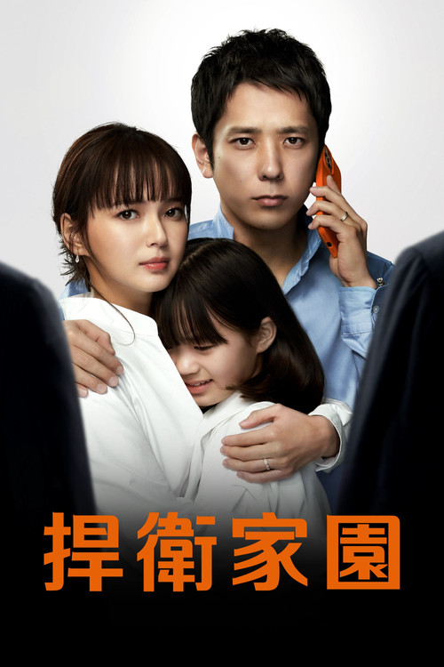 我的家(2022)海报