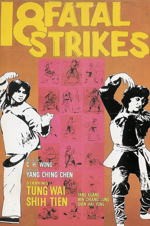 十八罗汉拳(1978)海报