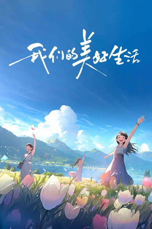 我們的美好生活(2023)海報