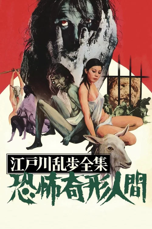江户川乱步全集 恐怖奇形人间(1969)海报